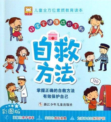 好宝宝健康成长系列：自救方法