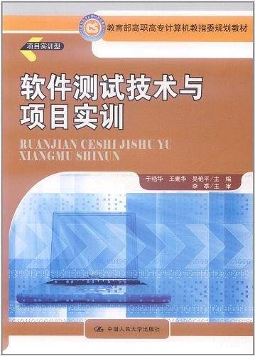 软件测试技术与项目实训