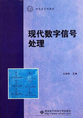 现代数字信号处理