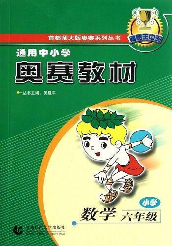 小学六年级数学：通用中小学奥赛教材