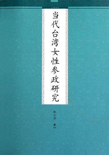 当代台湾女性参政研究