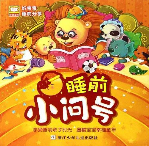 好宝宝睡前分享