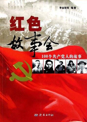 红色故事会：100个共产党人的故事