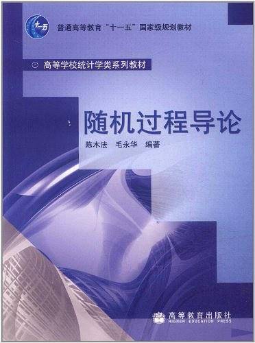 高等学校统计学系列教材  随机过程导论