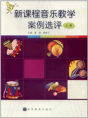 新课程音乐教学案例选评（上册）