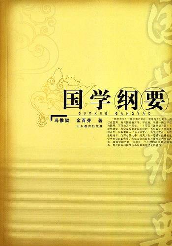 国学纲要