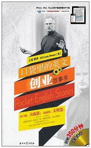 口袋里的英文故事书系列 口袋里的英文创业故事书