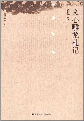 文心雕龙札记
