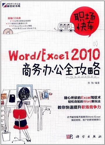 职场快车 Word/Excel 2010商务办公全攻略