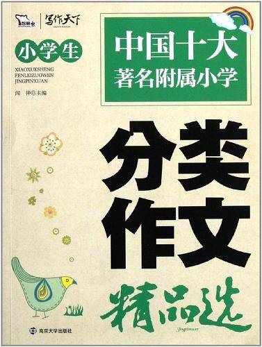 小学生分类作文精品选