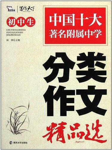 初中生分类作文精品选