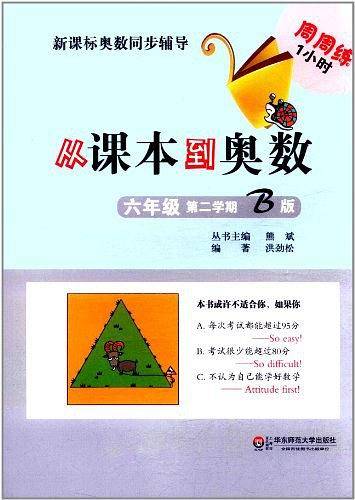 从课本到奥数六年级第二学期B版