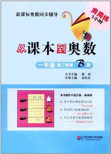 从课本到奥数.一年级第二学期B版