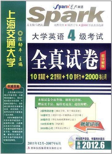 星火英语・大学英语4级考试全真试卷