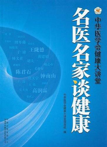 名医名家谈健康:中华医学会健康大讲堂