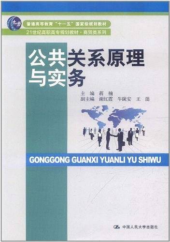 公共关系原理与实务