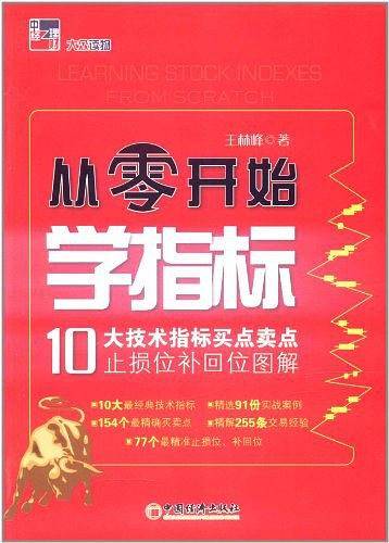 从零开始学指标：10大技术指标买点卖点止损位补回位图解