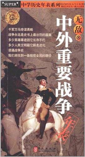 无敌中外重要战争-中学历史年表系列