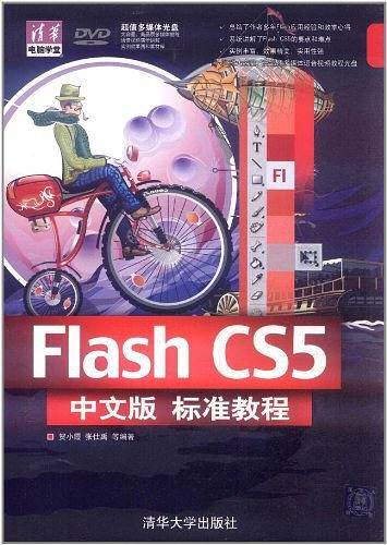 Flash CS5中文版标准教程