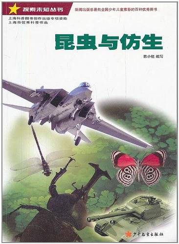 探索未知丛书・昆虫与仿生