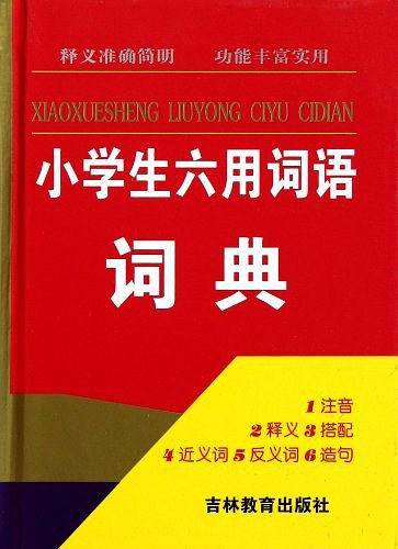 小学生六用词语词典