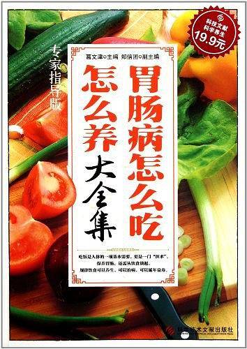 胃肠病怎么吃怎么养大全集