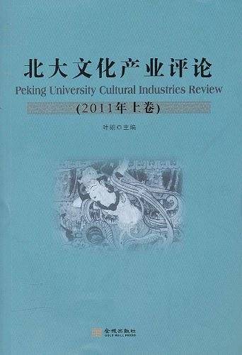 北大文化产业评论
