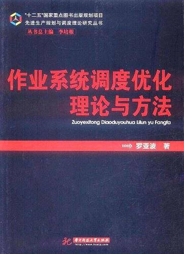 作业系统调度优化理论与方法