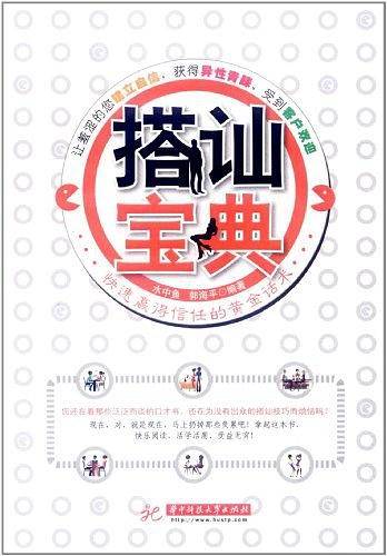 搭讪宝典