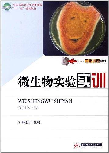 微生物实验实训