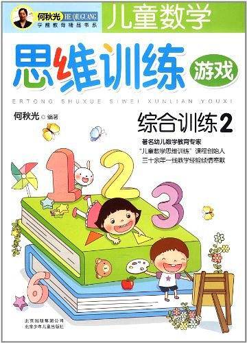儿童数学思维训练游戏 综合训练2