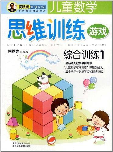 儿童数学思维训练游戏 综合训练1