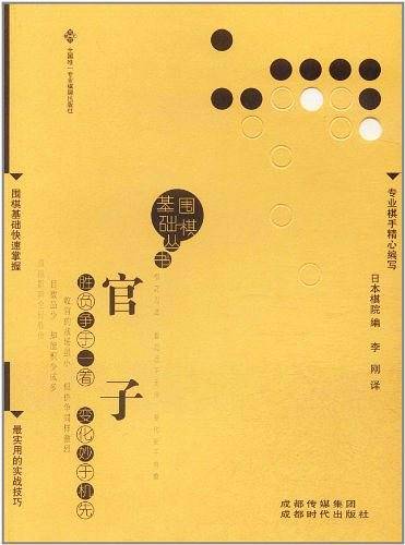 官子围棋基础丛书5）