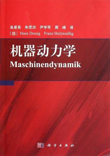 机器动力学
