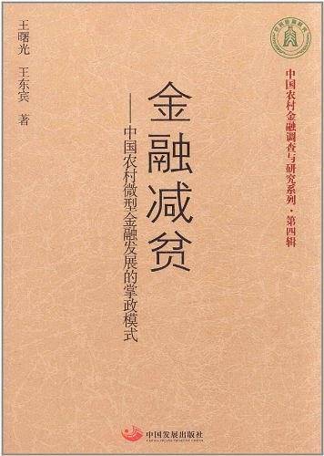 金融减贫―中国农村微型金融发展的掌政模式
