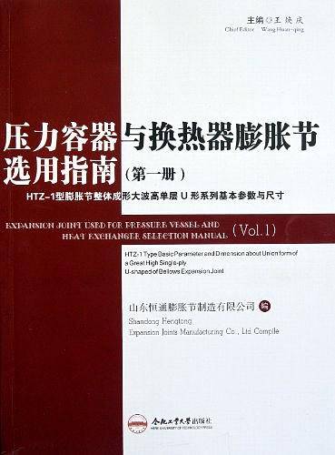 压力容器与换热器膨胀节选用指南