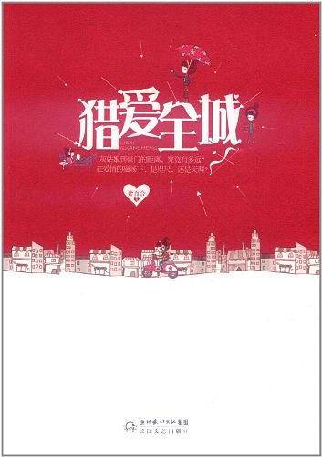 猎爱全城