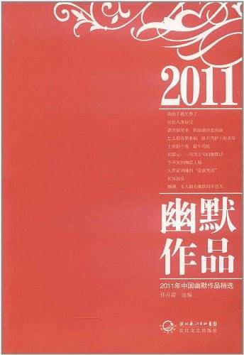 2011年中国幽默作品精选