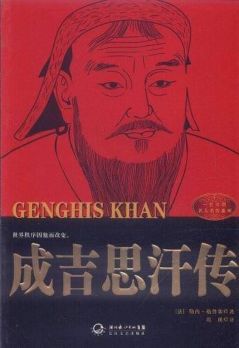 成吉思汗传