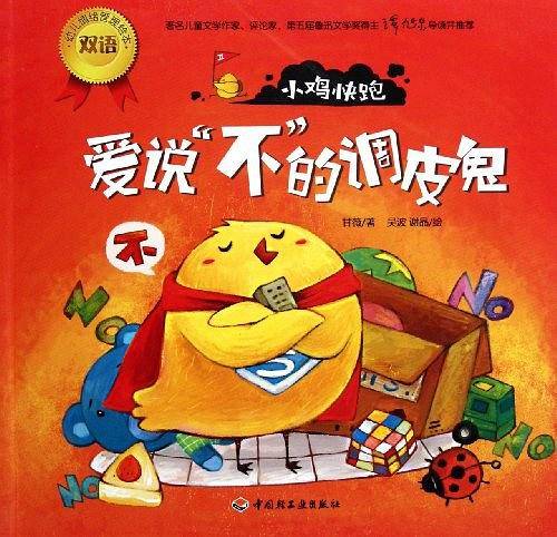 小鸡快跑－幼儿情绪管理双语绘本