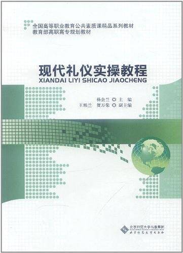 现代礼仪实操教程