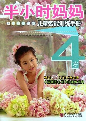 半小时系列丛书:半小时妈妈儿童智能训练手册 4岁