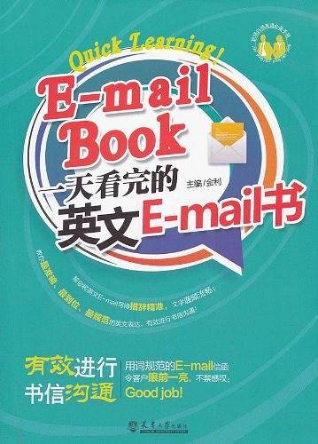 一天看完的英文 E-Mail 书