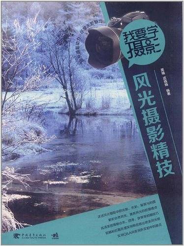 我要学摄影：风光摄影精技风光