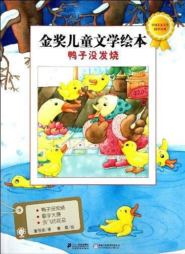 鸭子没发烧/金奖儿童文学绘本