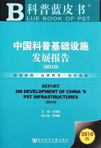 中国科普基础设施发展报告