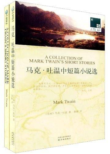 双语译林：马克吐温中短篇小说选