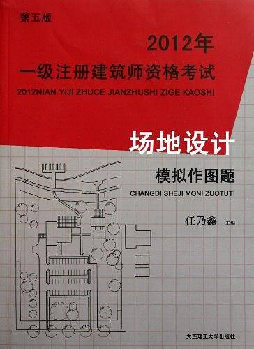 2012年一级注册建筑师资格考试——场地设计模拟作图题