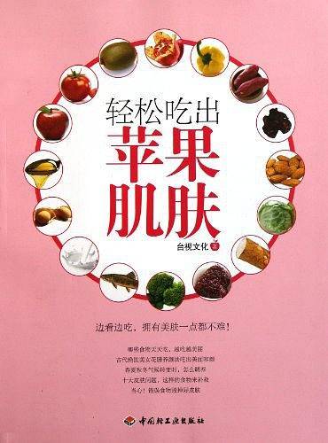 轻松吃出苹果肌肤