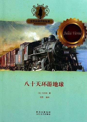 八十天环游地球